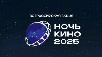 Сегодня в Астраханской области пройдёт всероссийская акция «Ночь кино» 