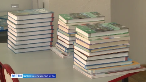 Астраханские школьники будут учиться по учебникам из нового перечня