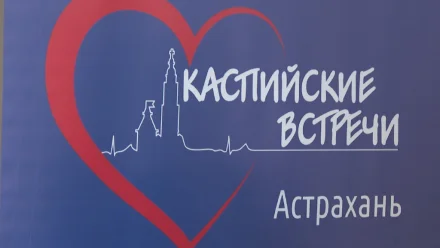 В Астрахани проходит всероссийская конференция "Каспийские встречи"