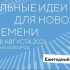  В Нижнем Новгороде состоится Форум «Сильные идеи для нового времени» 