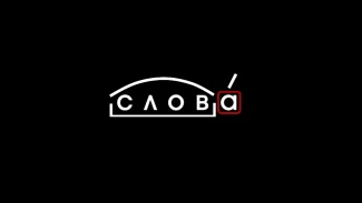 Рубрика "Слова": жареха, чилим, тутник