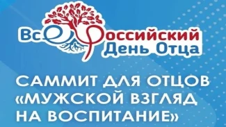 Астраханских отцов приглашают на профессиональный саммит