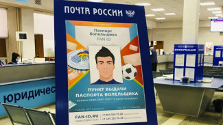 Астраханцы могут получить паспорт болельщика на почте