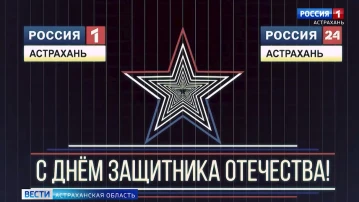 ГТРК "Лотос" поздравляет астраханских мужчин с Днем Защитника Отечества