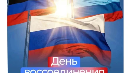 30 сентября — День воссоединения новых регионов с Россией