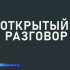Открытый разговор. Психиатрическая больница. Эфир от 24.05.2026