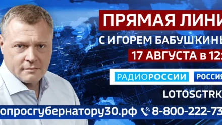 Игорь Бабушкин проведёт прямую линию с жителями Астраханской области