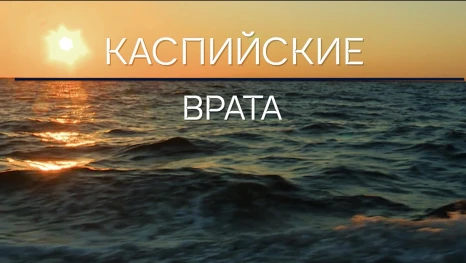 Специальный репортаж. Экспедиция "Каспийские врата"