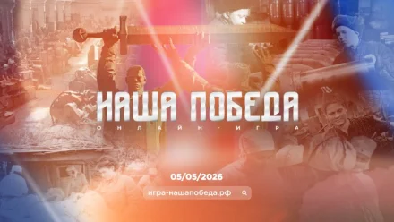 Астраханцы могут принять участие в исторической онлайн-игре «Наша Победа»