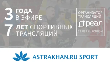 Телеканал ASTRAKHAN.RU SPORT − 3 года в эфире