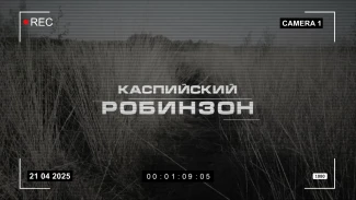 Фильм «Каспийский Робинзон»