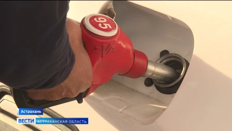  Ситуация с топливом в Астрахани постепенно стабилизируется 