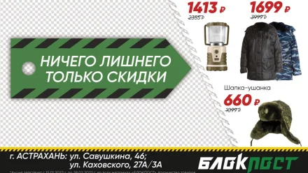 Зелёные ценники: "Блокпост" в Астрахани объявил о скидках до 40%