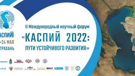В Астрахани с 22 по 24 мая пройдёт международный научный форум