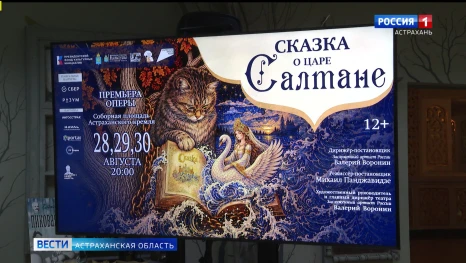 В Астрахани идёт подготовка к премьере «Сказки о царе Салтане» 