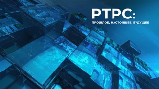 Фильм «РТРС: ПРОШЛОЕ, НАСТОЯЩЕЕ, БУДУЩЕЕ»