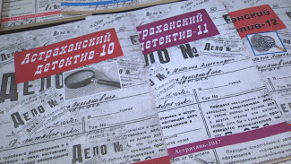 Литературному сборнику "Астраханский детектив" исполнилось 10 лет