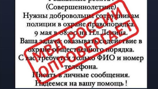 В Астрахани полиция опровергла слухи о наборе людей на День Победы