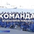 В Астраханской области ведется новый набор в реготделение "Волонтеров Победы"