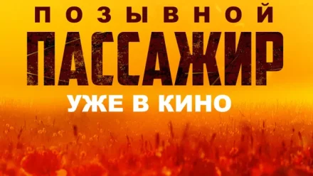 В прокат вышел фильм «Позывной “Пассажир”»