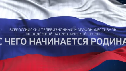 Телемарафон молодежной патриотической песни «С ЧЕГО НАЧИНАЕТСЯ РОДИНА»