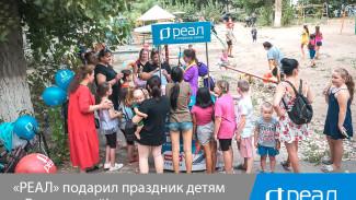 “РЕАЛ” подарил праздник детям в День знаний
