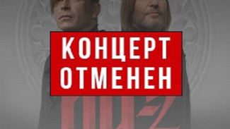 В Астрахани отменён концерт группы «Би-2»