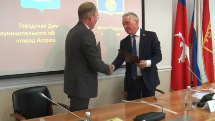 Думы Астрахани и Волгограда подписали соглашение о сотрудничестве
