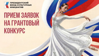 Астраханцев информируют о приеме заявок на грантовый конкурс Президентского фонда культурных инициатив