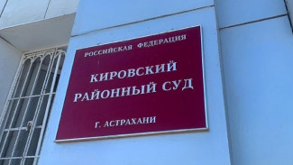 В Астрахани осудили субподрядчика, который похитил около 4 млн рублей при выполнении госконтракта