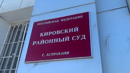 В Астрахани житель Дагестана осужден за стрельбу на свадьбе на 1,5 года колонии