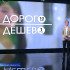 "Дорого/Дешево" : подготовка выпускных классов