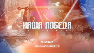 Астраханцы могут принять участие в исторической онлайн-игре «Наша Победа»