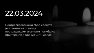 Астраханцам сообщили об открытии сбора средств для помощи пострадавшим при теракте