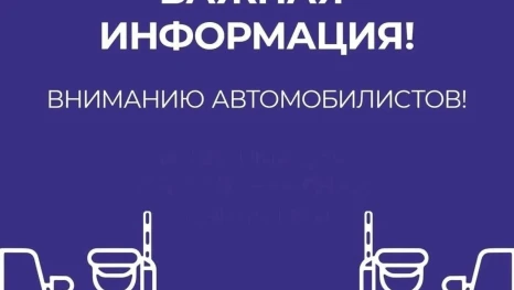 Вниманию автомобилистов! Информация об ограничениях дорожного движения