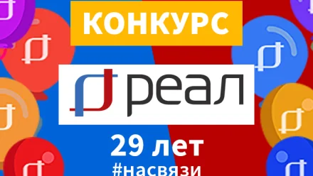 Компания “РЕАЛ” проводит конкурс в честь своего 29-летия