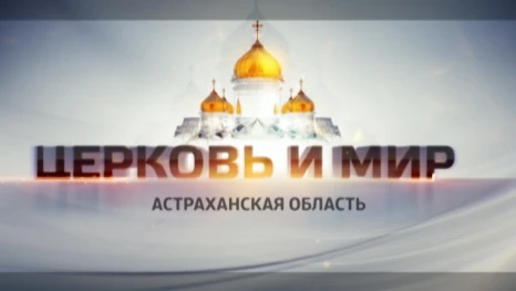 Церковь и Мир. Светлое Христово воскресенье. Эфир от 09.04.2026