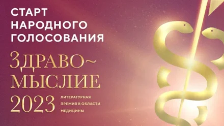 Объявлен старт народного голосования премии «Здравомыслие»