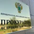 Астраханская прокуратура обсудила совместную работу с властями региона