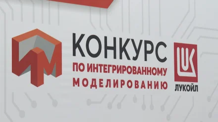 В Астрахани начался конкурс по интегрированному моделированию