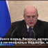 Правительство РФ списало Астраханской области 589 млн рублей задолженности по бюджетным кредитам
