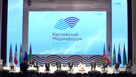 В Астрахани открылся VIII Каспийский медиафорум