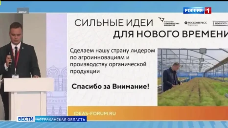 Астраханский фермер представил инновационную технологию на федеральном форуме «Сильные идеи для нового времени»