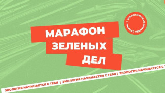 В Астраханской области в выходные пройдёт “Марафон зелёных дел” 