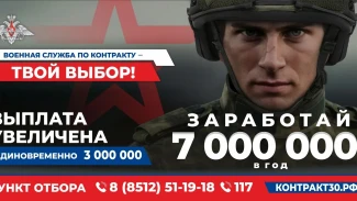 В Астраханской области выплата при заключении контракта с Минобороны увеличена суммарно до 3 000 000 рублей