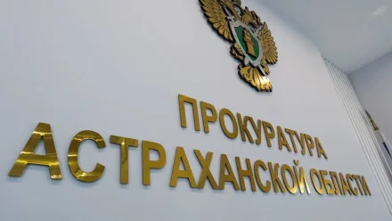 В Астраханской области взялись за чиновников