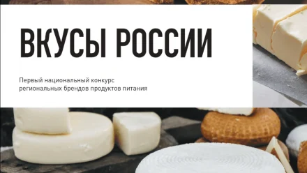 Астраханцы могут проголосовать за местные бренды в конкурсе “Вкусы России” 