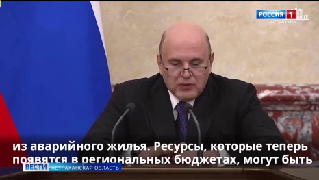 Правительство РФ списало Астраханской области 589 млн рублей задолженности по бюджетным кредитам