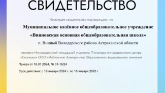 Школе в Астраханской области присвоен статус федеральной инновационной площадки