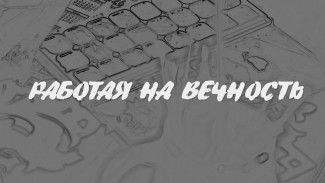 Фильм "Работая на вечность"